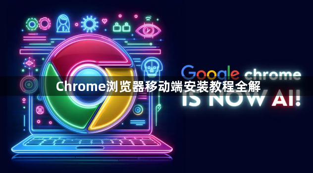Chrome浏览器移动端安装教程全解1
